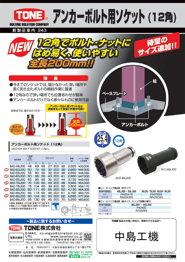 前田金属工業 トネ TONE 25.4mm(1”) インパクト用ソケット 95mm 8NV-95 - 1