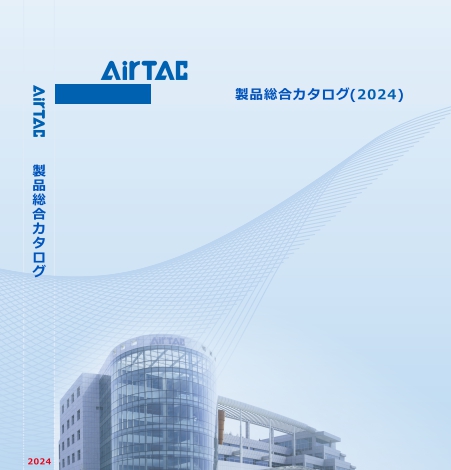 AirTAC エアタック 製品カタログ