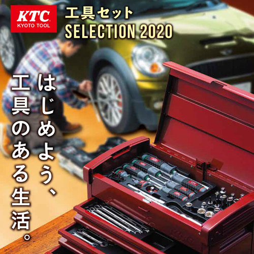 KTC 2020 工具セットセール SELECTION 2020