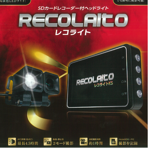 MacCho SDカードレコーダー付ヘッドライト「レコライト」